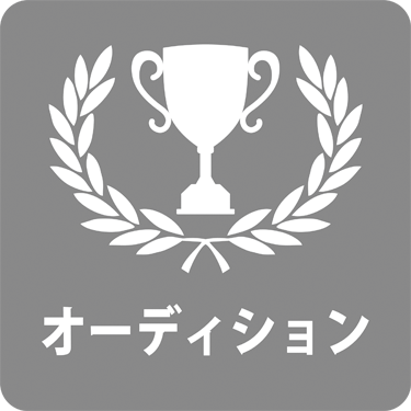 オーディションエントリー