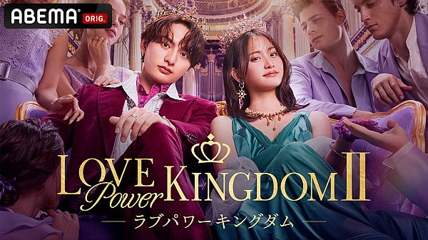 ラブパワーキングダム2
