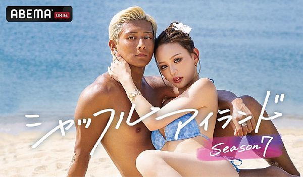 シャッフルアイランド Season7