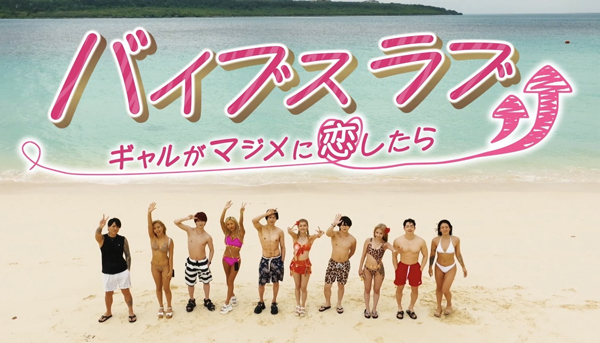 バイブスラブ ～ギャルがマジメに恋したら～